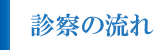 診察の流れ 診察の流れ