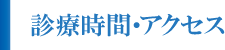 診療時間・アクセス 診療時間・アクセス