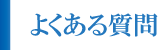 よくある質問 よくある質問