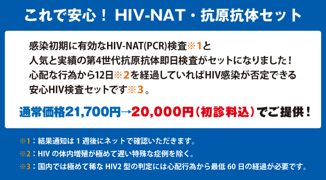 これで安心!HIV-NAT・抗原抗体セット これで安心!HIV-NAT・抗原抗体セット