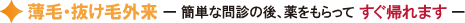 薄毛・抜け毛外来−簡単な問診の後、薬ももらってすぐ帰れます− 薄毛・抜け毛外来−簡単な問診の後、薬ももらってすぐ帰れます−