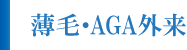 薄毛・AGA外来 薄毛・AGA外来