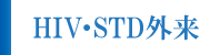 HIV・STD外来 HIV・STD外来