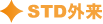 STD外来 STD外来