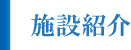施設紹介 施設紹介
