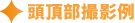 頭頂部撮影例 頭頂部撮影例