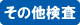 その他検査 その他検査