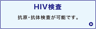 HIV検査 HIV検査