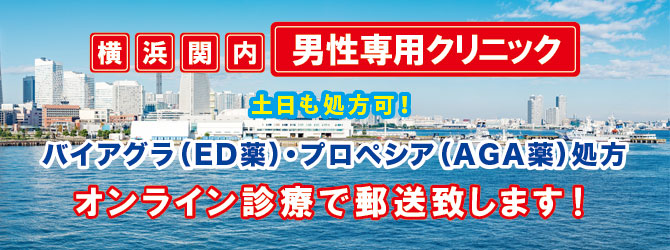 横浜関内の男性専用クリニック 横浜関内の男性専用クリニック